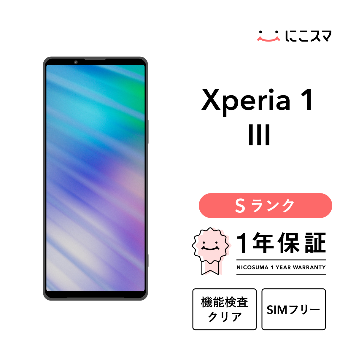 Xperia 【中古】Xperia 1 III 256GB Sランク スマホ 本体 SIMフリー 美