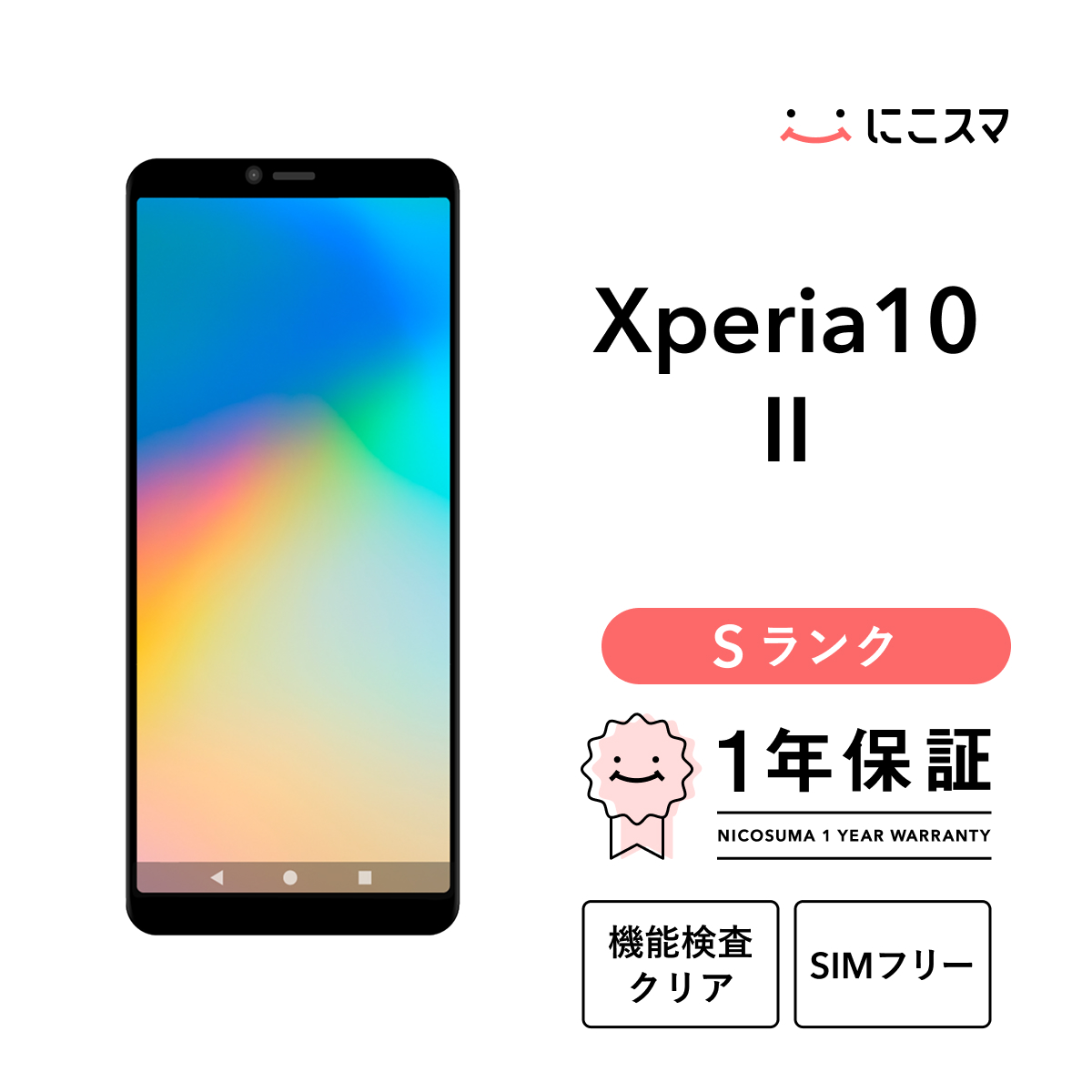Xperia 【中古】Xperia 10 II 64GB Sランク スマホ 本体 SIMフリー 美 