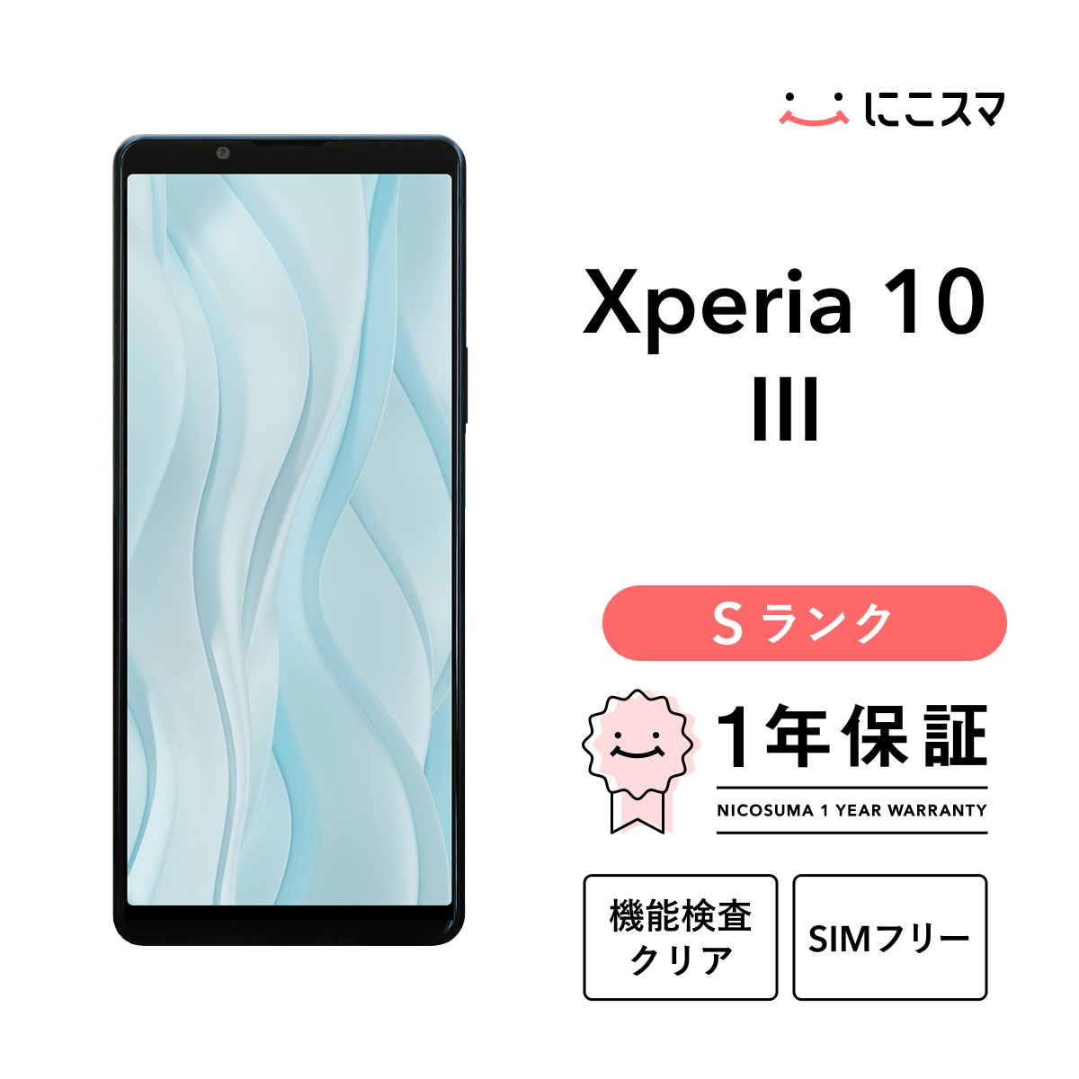 Xperia 【中古】Xperia 10 III 128GB Sランク スマホ 本体 SIMフリー 