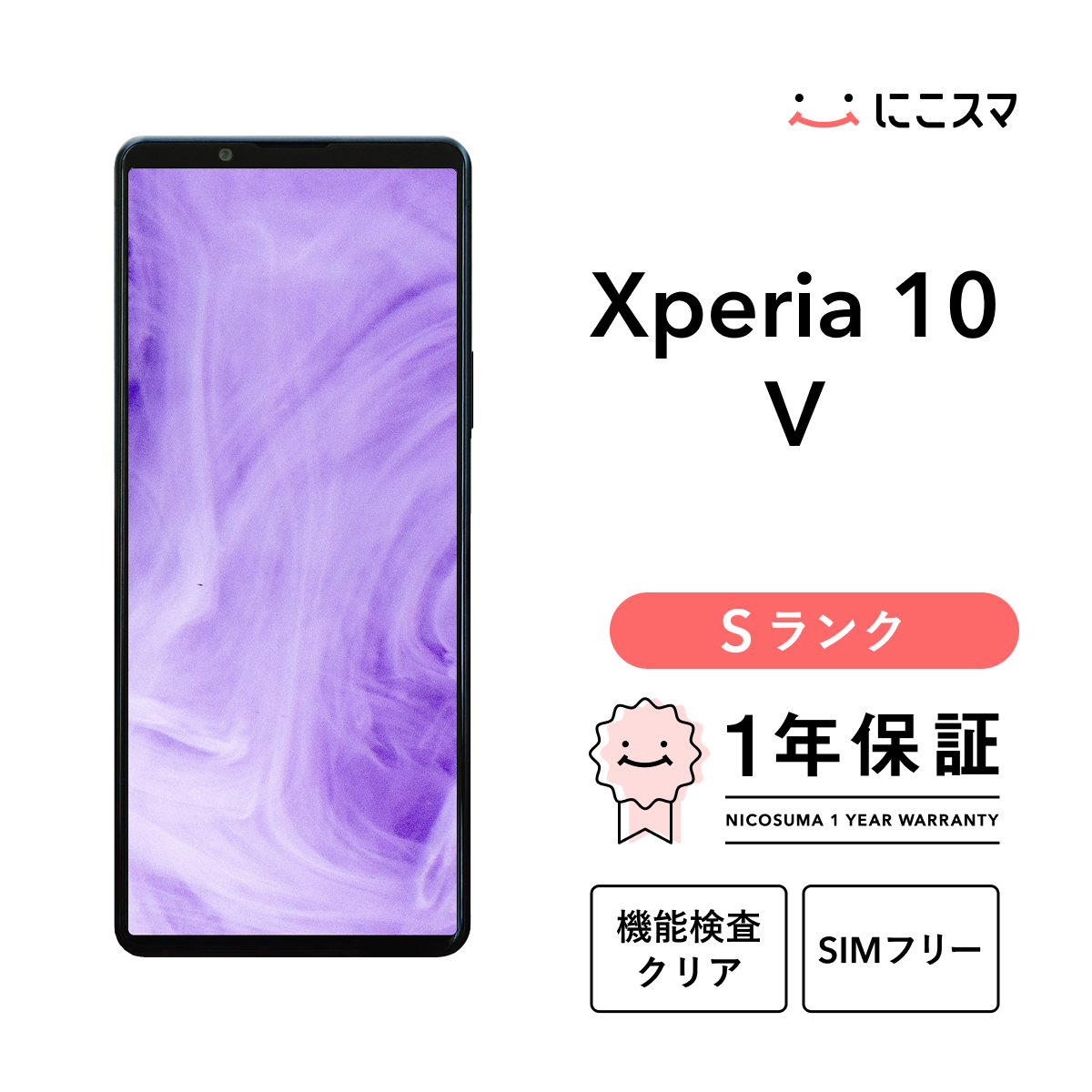 Xperia 【中古】Xperia 10 V 128GB Sランク スマホ 本体 SIMフリー 美