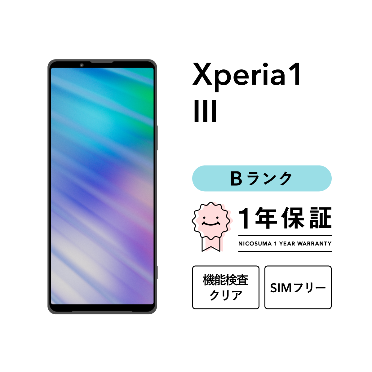 エクスペリア　1Ⅲ　中古スマートフォン本体　シムフリー Xperia 【中古】Xperia 1 III 256GB Bランク スマホ 本体 SIMフリー 美