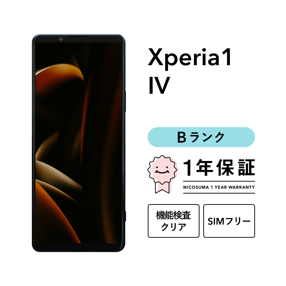 Xperia 【中古】Xperia 1 IV 512GB Bランク スマホ スマートフォン