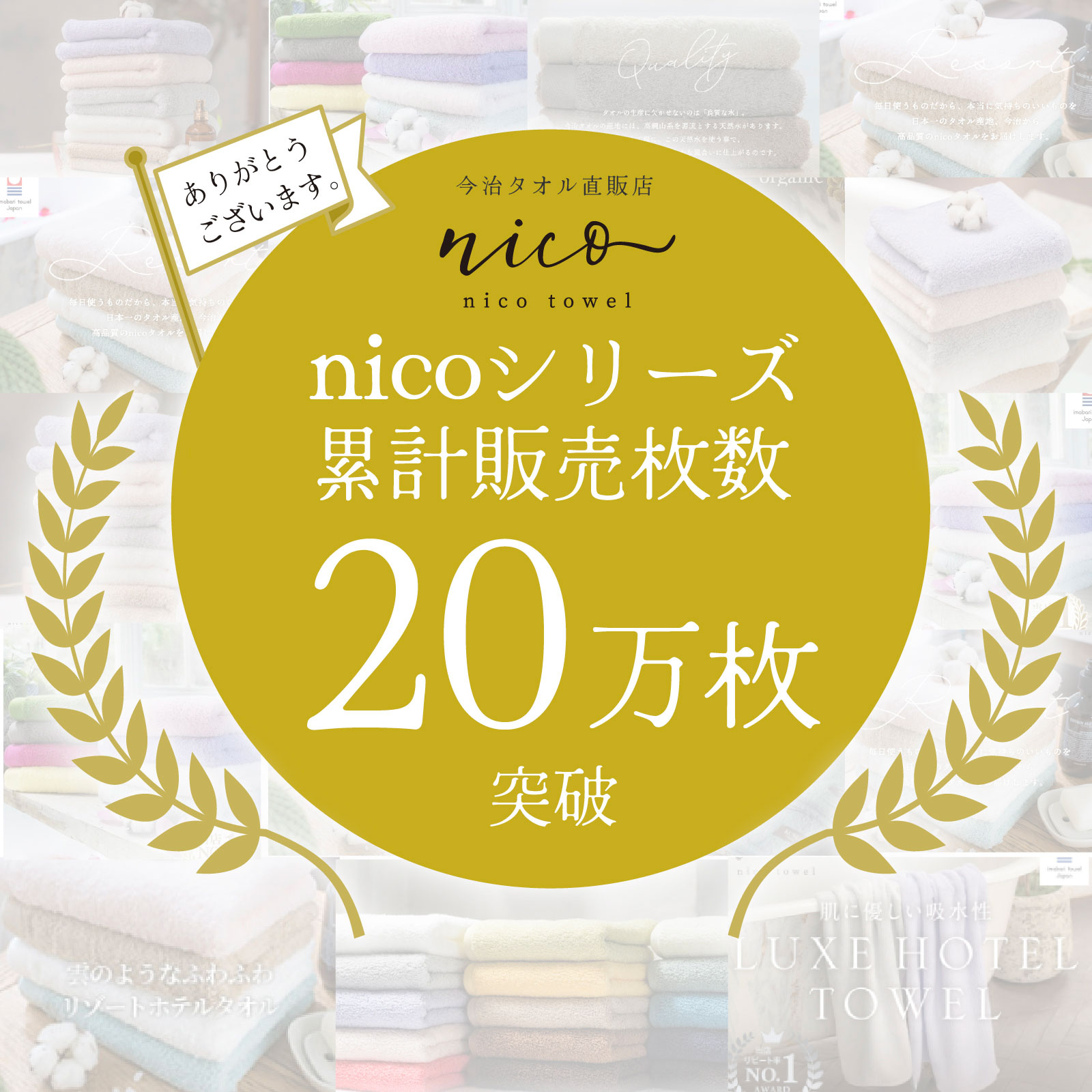 nicoシリーズのタオルは累計販売数20万枚突破