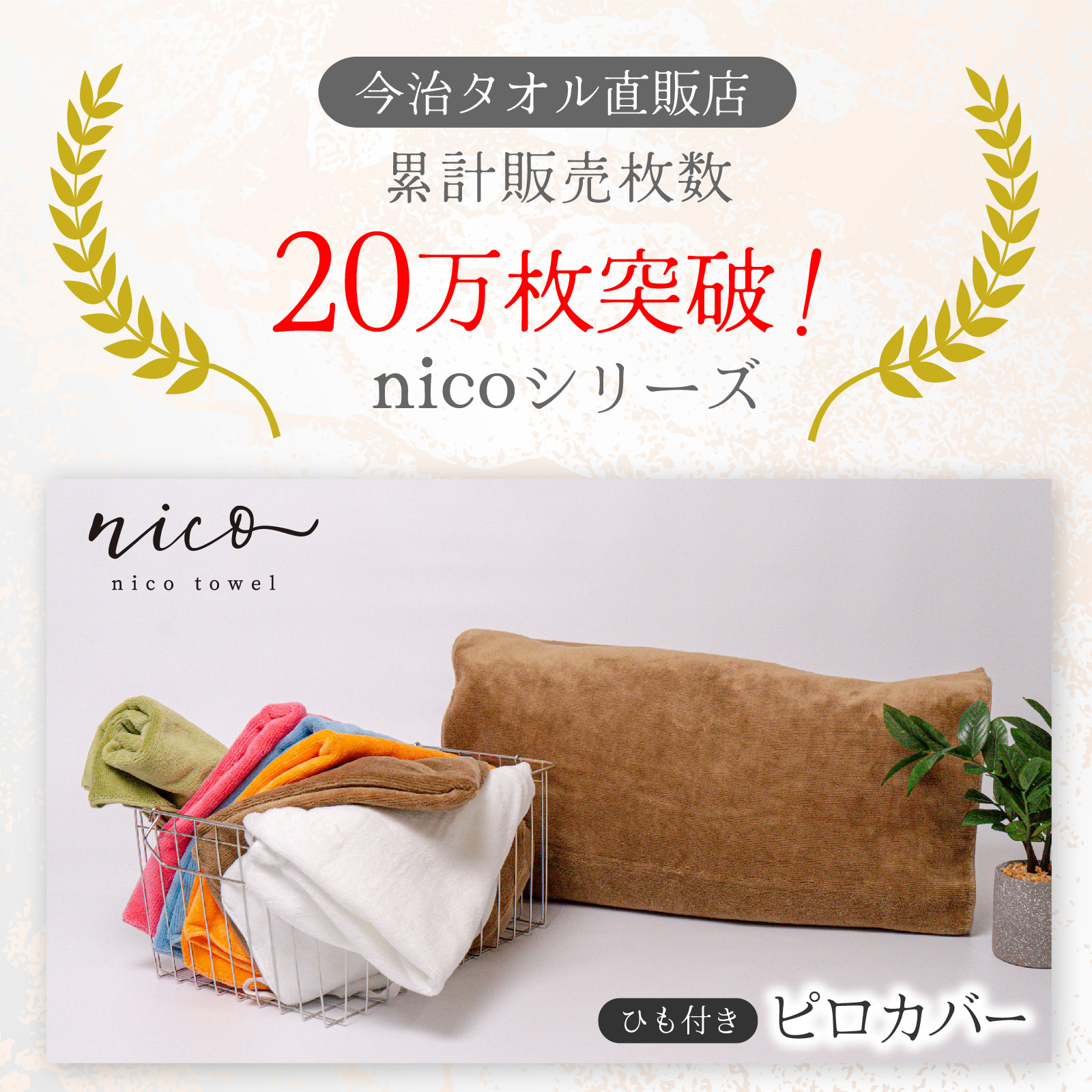 nicoシリーズのタオルは累計販売数20万枚突破