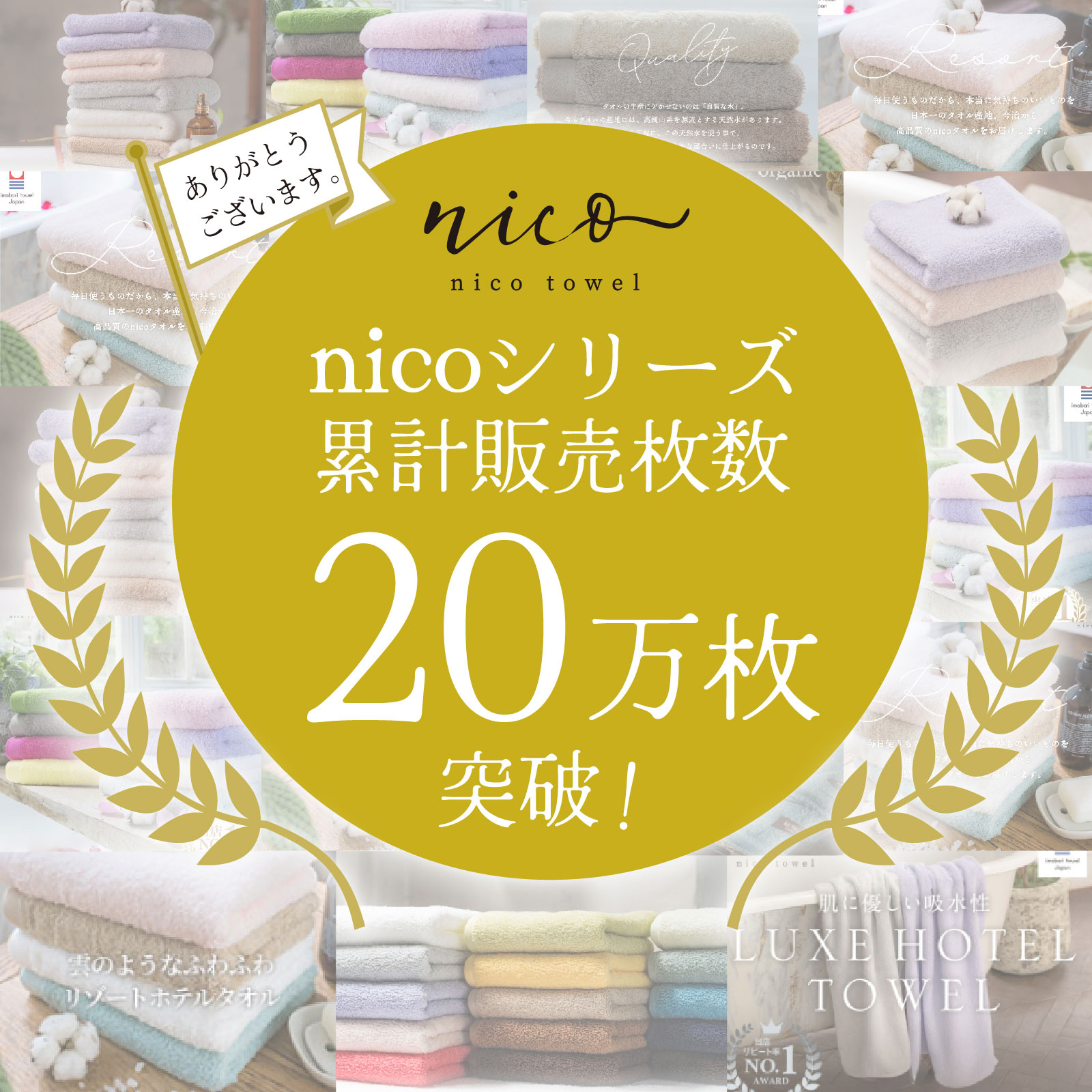 nicoシリーズのタオルは累計販売数20万枚突破