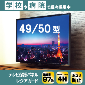 新型テレビ保護フィルム49 50インチ (49/50VS型)