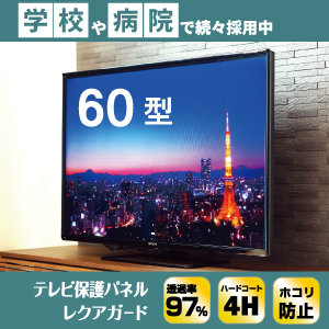 新型テレビ保護フィルム60インチ (60VS型)