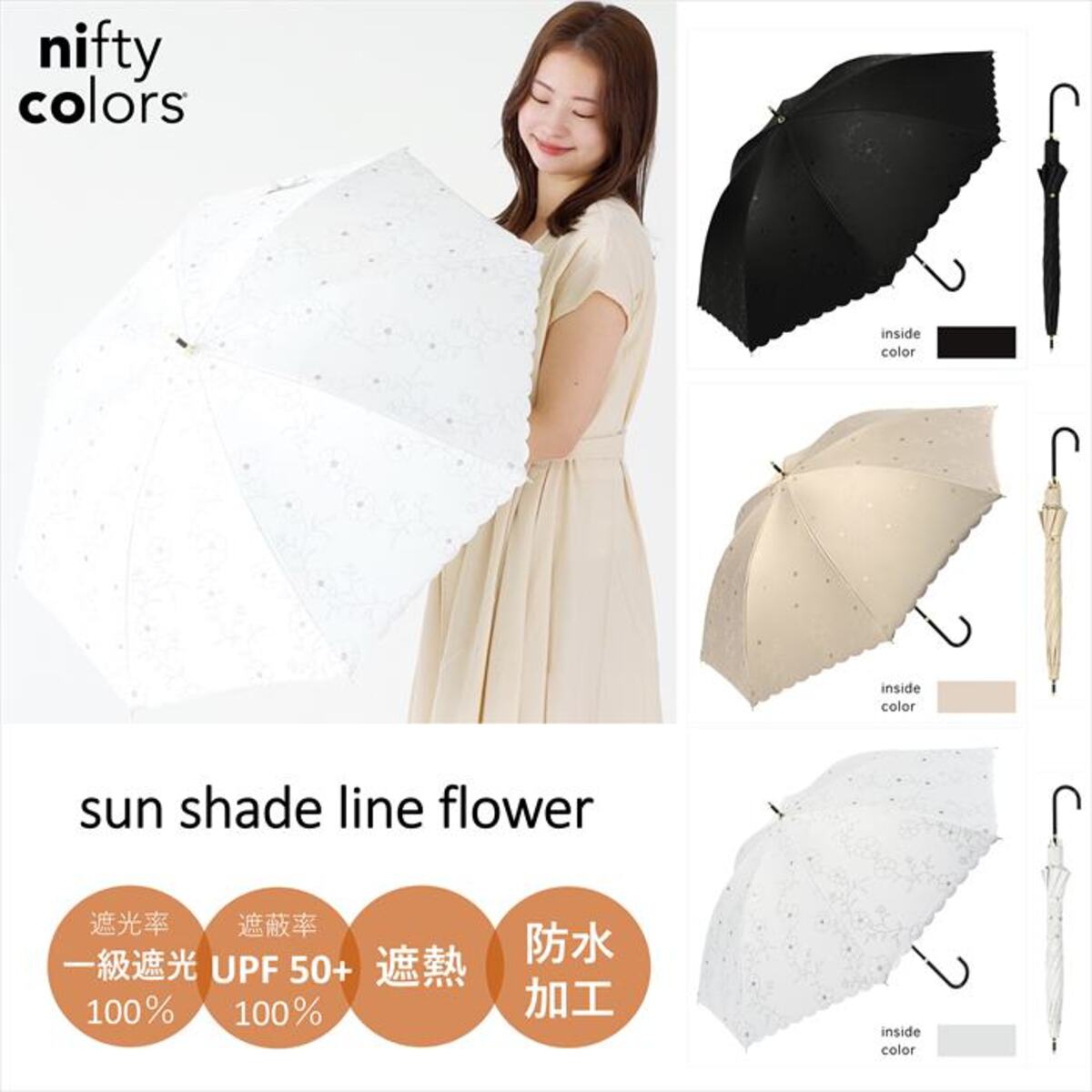 【セール価格】花様リピーター割注文分【レンタル落ち】 nifty colors 公式 日傘 長傘 レディース 晴雨兼用 遮光 遮熱 花