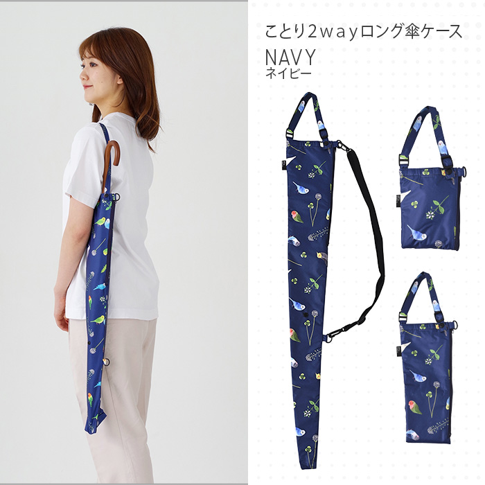 nifty colors（ニフティカラーズ） 公式 レイン 傘 ロング ケース 2WAY