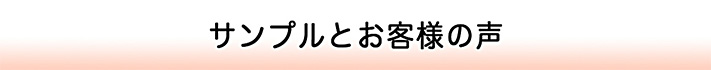 サンプルとお客様の声