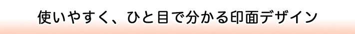 使いやすく、ひと目で分かる印面デザイン