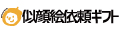 似顔絵依頼ギフト