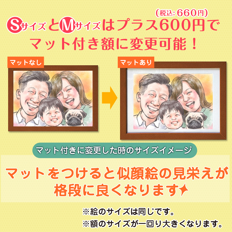 SサイズとMサイズは プラス600円（税込660円）でマット付き額に変更可能！マットをつけると似顔絵の見栄えが格段に良くなります。※額のサイズが一回り大きくなります。