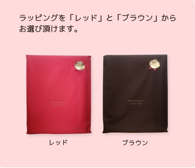 ラッピングを「レッド」と「ブラウン」から お選び頂けます。