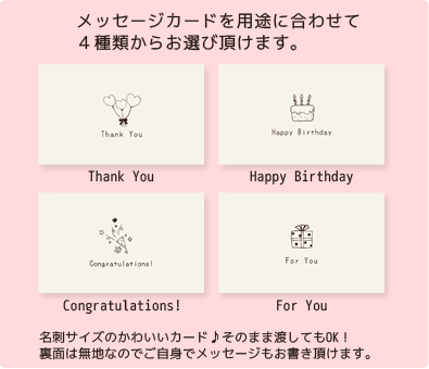 メッセージカードを ４種類からお選び頂けます。