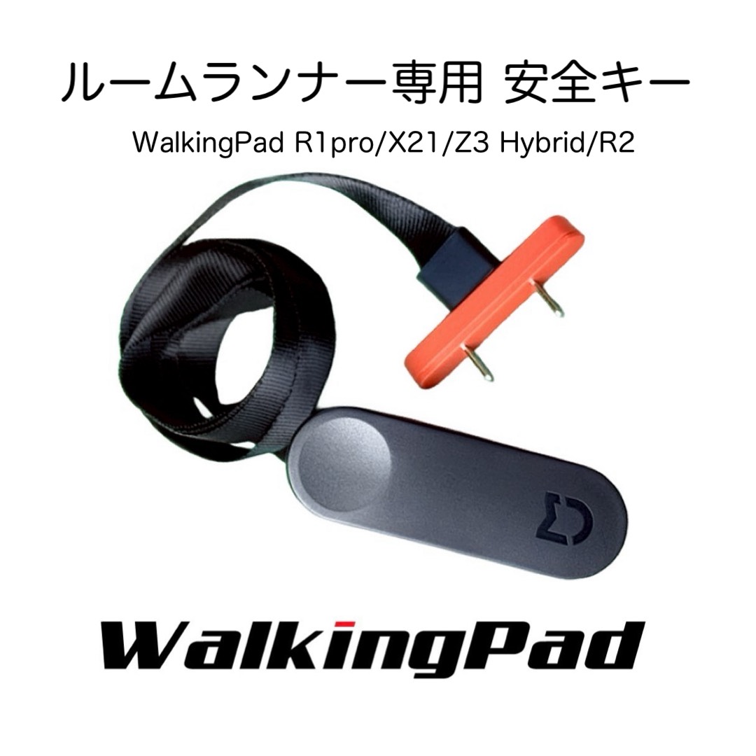 ランニングマシン専用 安全キー 安全ピン セーフティーキー ルーム 