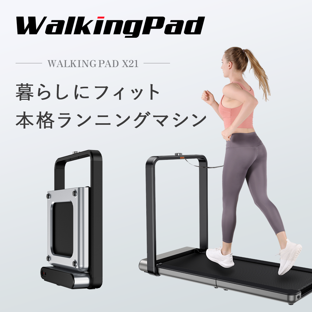 限定【10000円引クーポン｜10/16迄】Walkingpad X21 ルームランナー 折り畳み ウォーキングマシン ランニングマシン ダイエット 静音 健康 有酸素運動 室内 運動