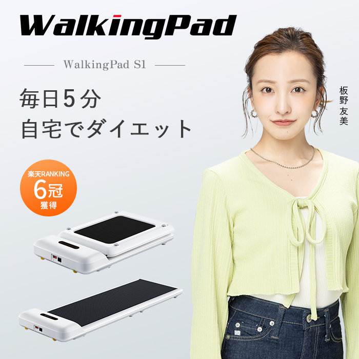 WalkingPad S1 ルームランナー 楽天市場】WalkingPad S1【展示品】 ルームランナー ウォーキング