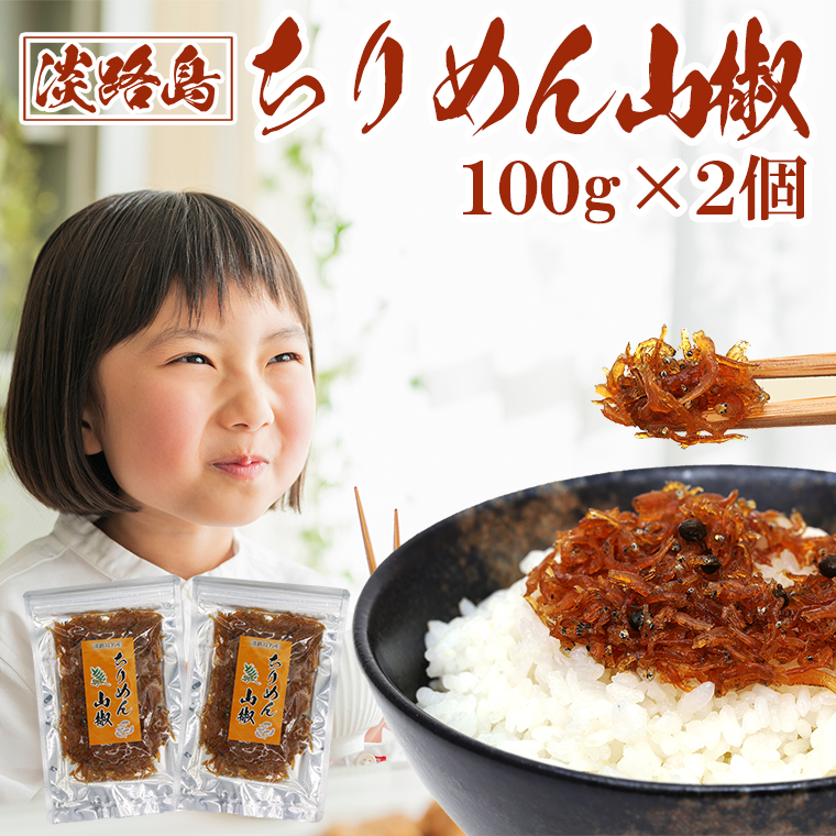 ちりめん山椒 ちりめん 淡路島産 山椒ちりめん 100g×2個 しらす ちりめんじゃこ 生炊き ふりかけ 佃煮 惣菜 おにぎり 弁当 ごはん 贈り物  : jako-sansho-100 : 瀬戸内にぎわい工房 - 通販 - Yahoo!ショッピング