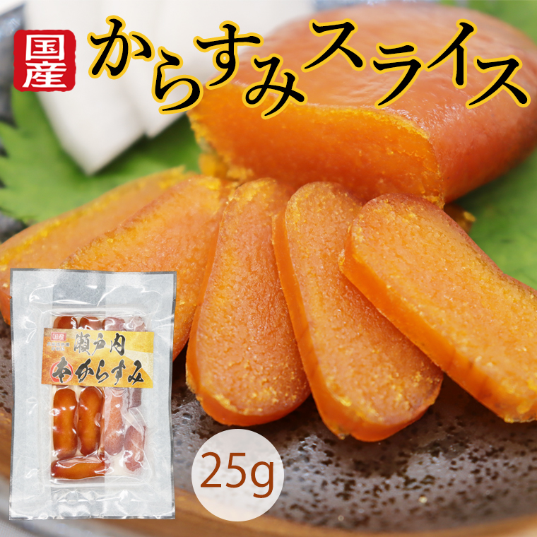 からすみ カラスミ スライス 国産 ギフト 無添加 25g 瀬戸内本からすみ 高級 珍味 おつまみ 濃厚な旨味 赤穂の塩 兵庫 播磨灘 お歳暮  おためし : karasumi-s : 瀬戸内にぎわい工房 - 通販 - Yahoo!ショッピング