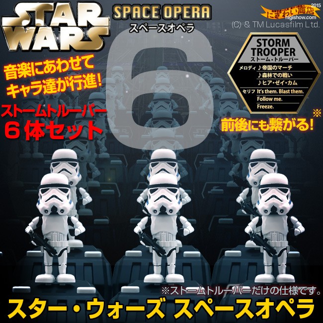 スターウォーズ スペースオペラ STAR WARS SPACE OPERA (ストームトルーパー6体セット)