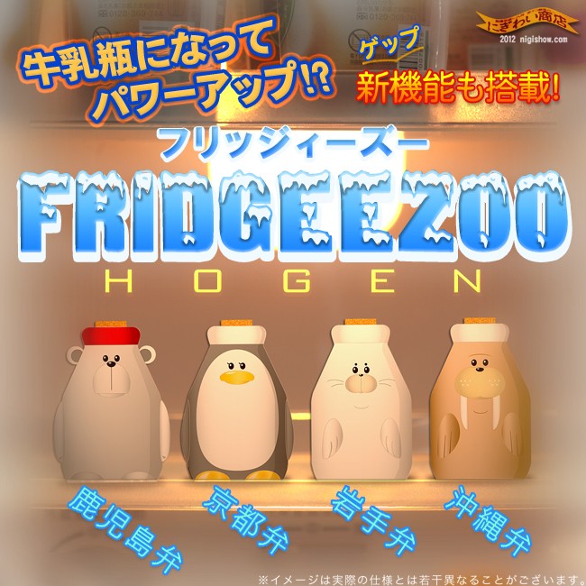 フリッジーズー HOGEN Fridgeezoo フリッジィズーホーゲン : 変テコ
