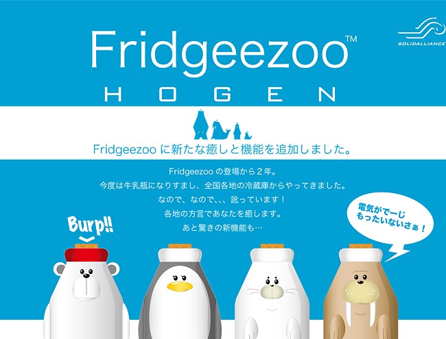 フリッジーズー HOGEN Fridgeezoo フリッジィズーホーゲン 福島