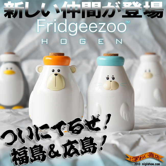 フリッジーズー HOGEN Fridgeezoo フリッジィズーホーゲン 福島