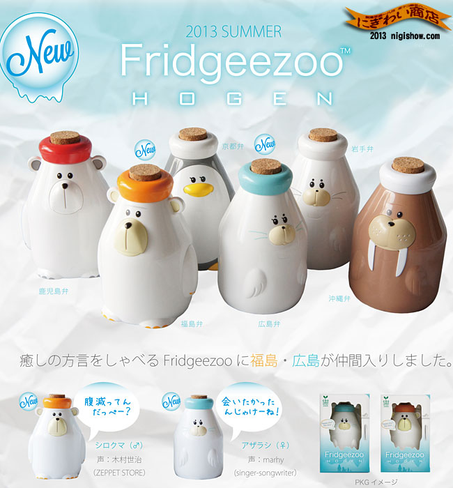 フリッジーズー HOGEN Fridgeezoo フリッジィズーホーゲン 福島