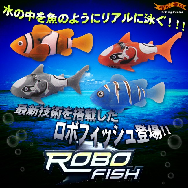 ROBO FISH ロボフィッシュの説明 - 通販 - Yahoo!ショッピング