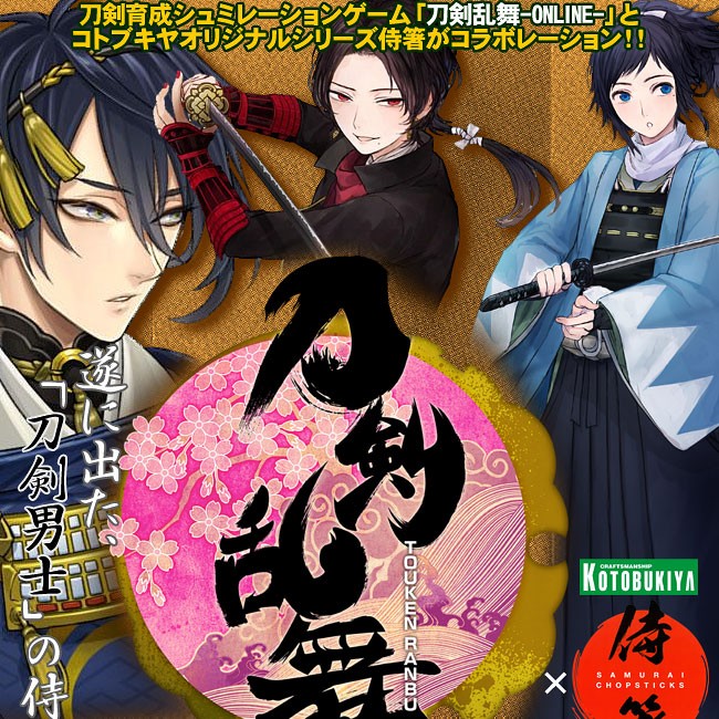 コトブキヤ（KOTOBUKIYA） 刀剣乱舞-ONLINE-×侍箸 大和守安定 & 加州