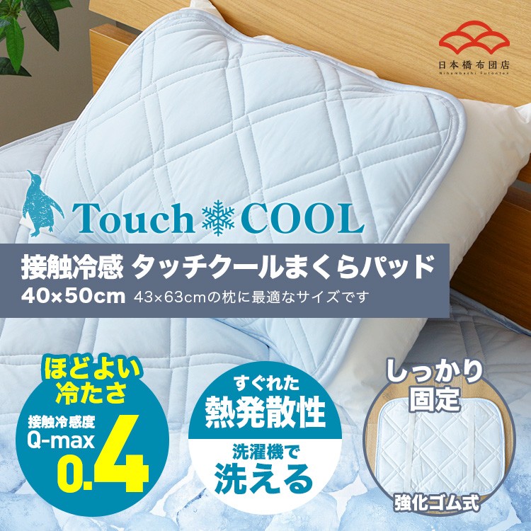 Lohaco ひんやりまくらパッド 接触冷感 タッチクール Q Max値0 4 高通気 ムレにくく快適な夏用ピローパッド 枕パッド まくらカバー 枕カバー ベッドパッド 敷パッド 日本橋布団店