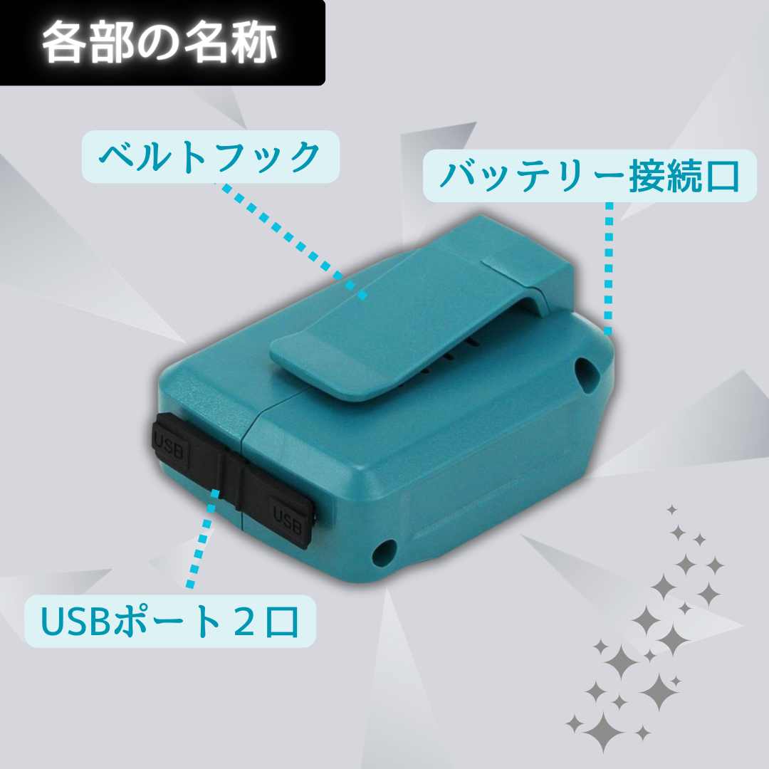 Longsafe マキタ makita 互換 充電式 USBアダプター ADP05