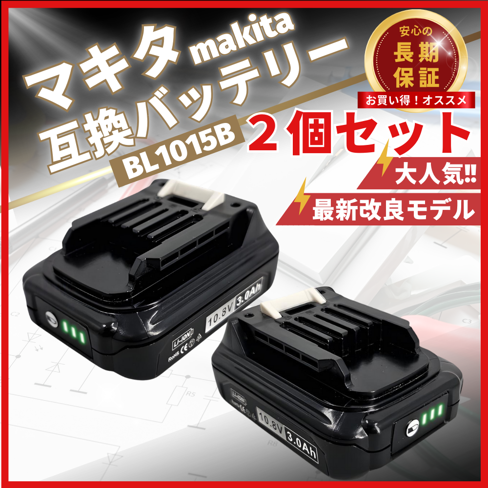 マキタ makita 互換 バッテリー BL1015 10.8v 3.0Ah ２個セット 2個 掃除機 残量表示付き BL1015 BL1020B BL1040B BL1050B DC10SA DC10WD 等対応(BL1015/2個) | マキタ