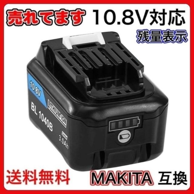 マキタ makita 互換 バッテリー BL1040B 10.8v 3.0Ah 掃除機 残量表示付き BL1015 BL1020B BL1040B BL1050B DC10SA DC10WD 対応(BL1040B 3.0Ah 1個) | マキタ
