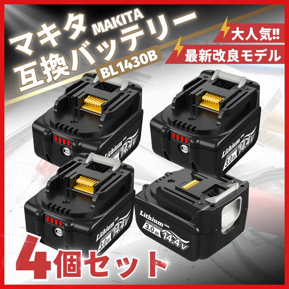 マキタ makita 互換 バッテリー BL1430B 14.4V 3.0Ah ハイパワー 電動工具 工具 BL1420 BL1420B BL1430 BL1450 BL1450B BL1460 BL1460B 対応 (BL1430B/4個) | マキタ