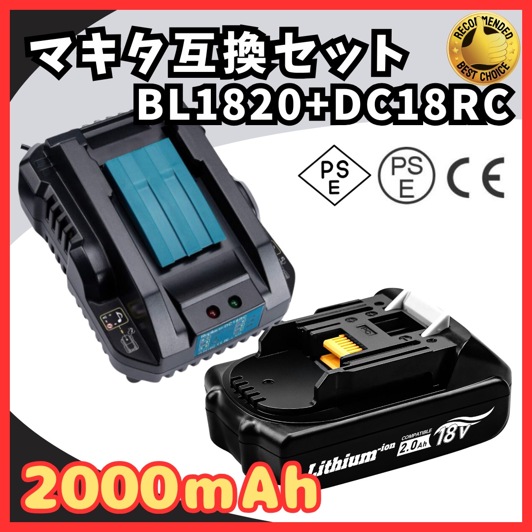 マキタ makita 互換 18V バッテリー 充電器セット DC18RC BL1860B BL1830B BL1850B BL1860B DC18RF DC18RD 対応 (DC18RC×1台+BL1820×1個) | Longsafe