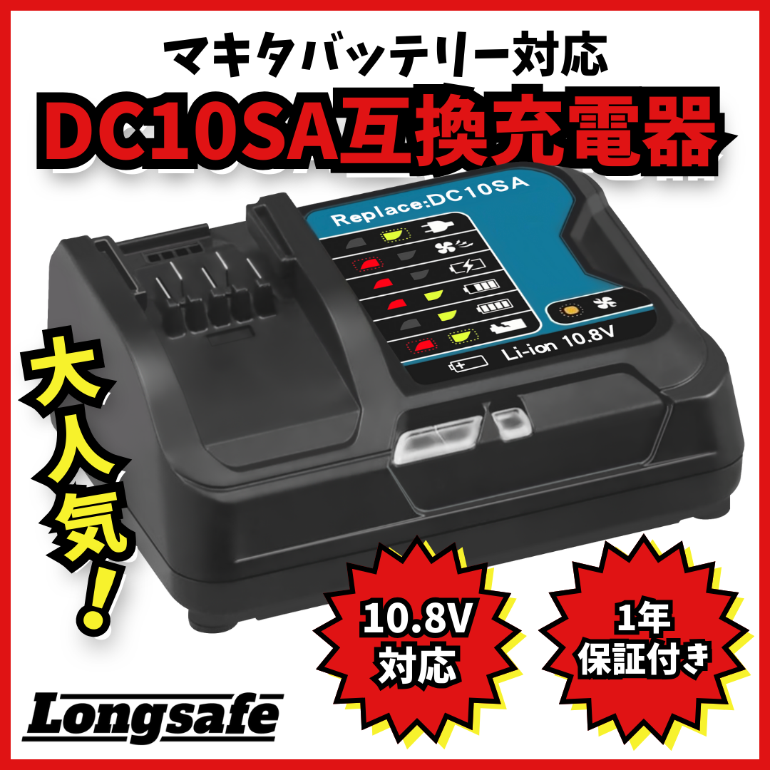 Longsafe マキタ makita 互換 DC10SA 急速 充電器 DC10WD 10.8V Longsafe マキタ makita 互換 DC10SA 急速 充電器 DC10WD 10.8V