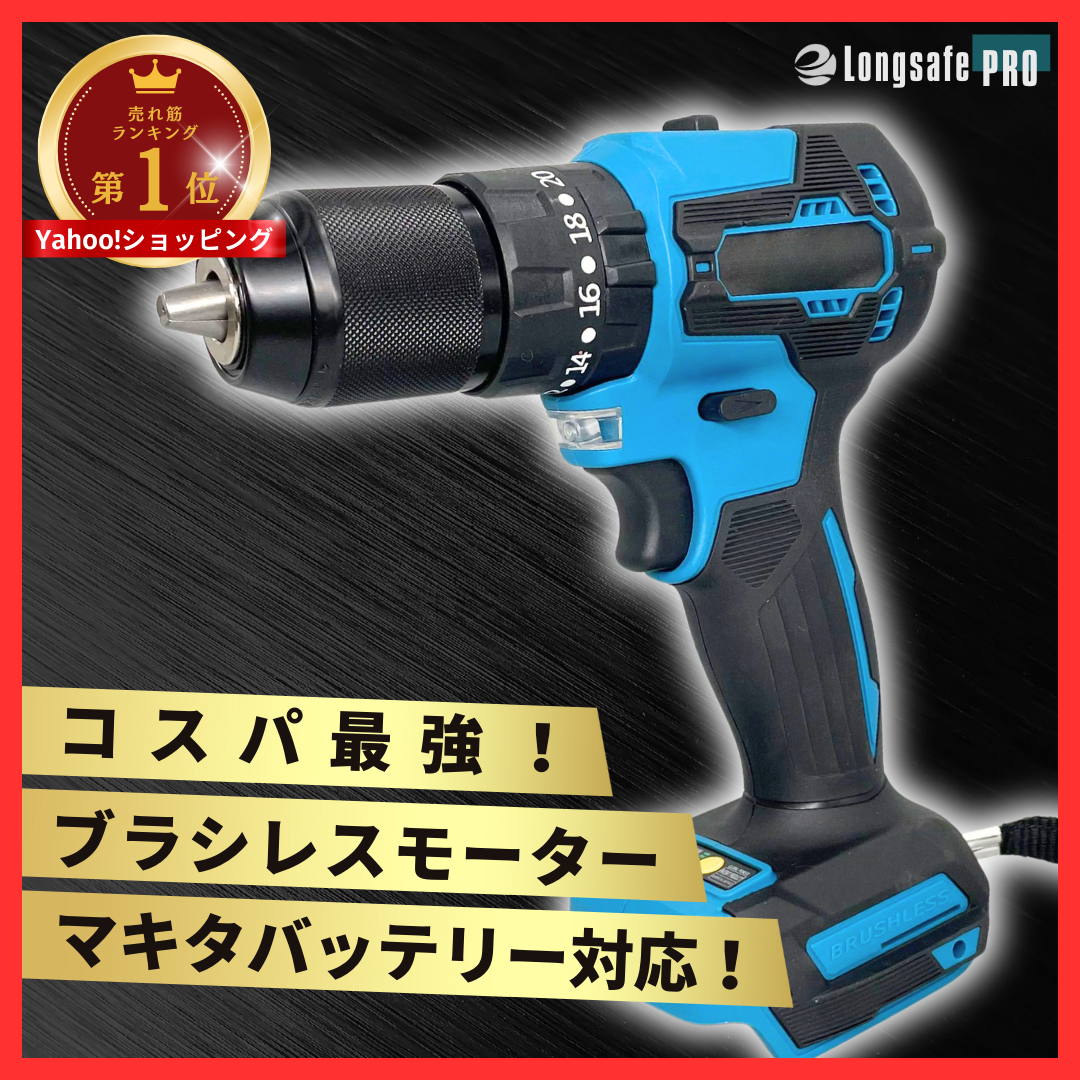 Longsafe マキタ互換 充電式ドリルドライバー ブラシレス