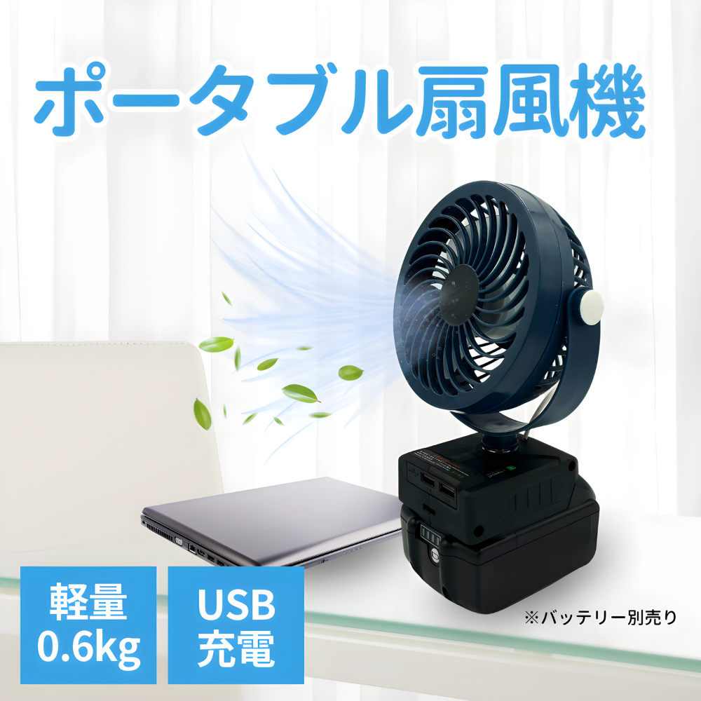 Longsafe マキタ 互換 充電式 扇風機 卓上 ファン 静音 小型