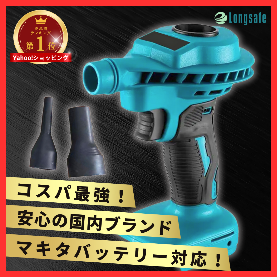 【NEW限定品】 Longsafe マキタ コードレス 電動 エアダスター 充電式 互換 Vacuum Cleaner / Cleaner