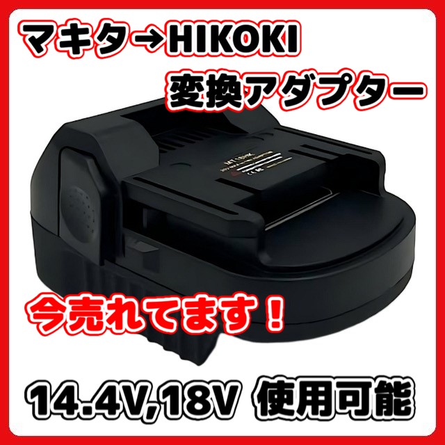 マキタ ハイコーキ 互換 バッテリー 変換 アダプター 日立 アダプタ コンバーター HIKOKI Hitachi makita 充電式 コードレス 18V バッテリー 対応 (変換 MHA01) | マキタ