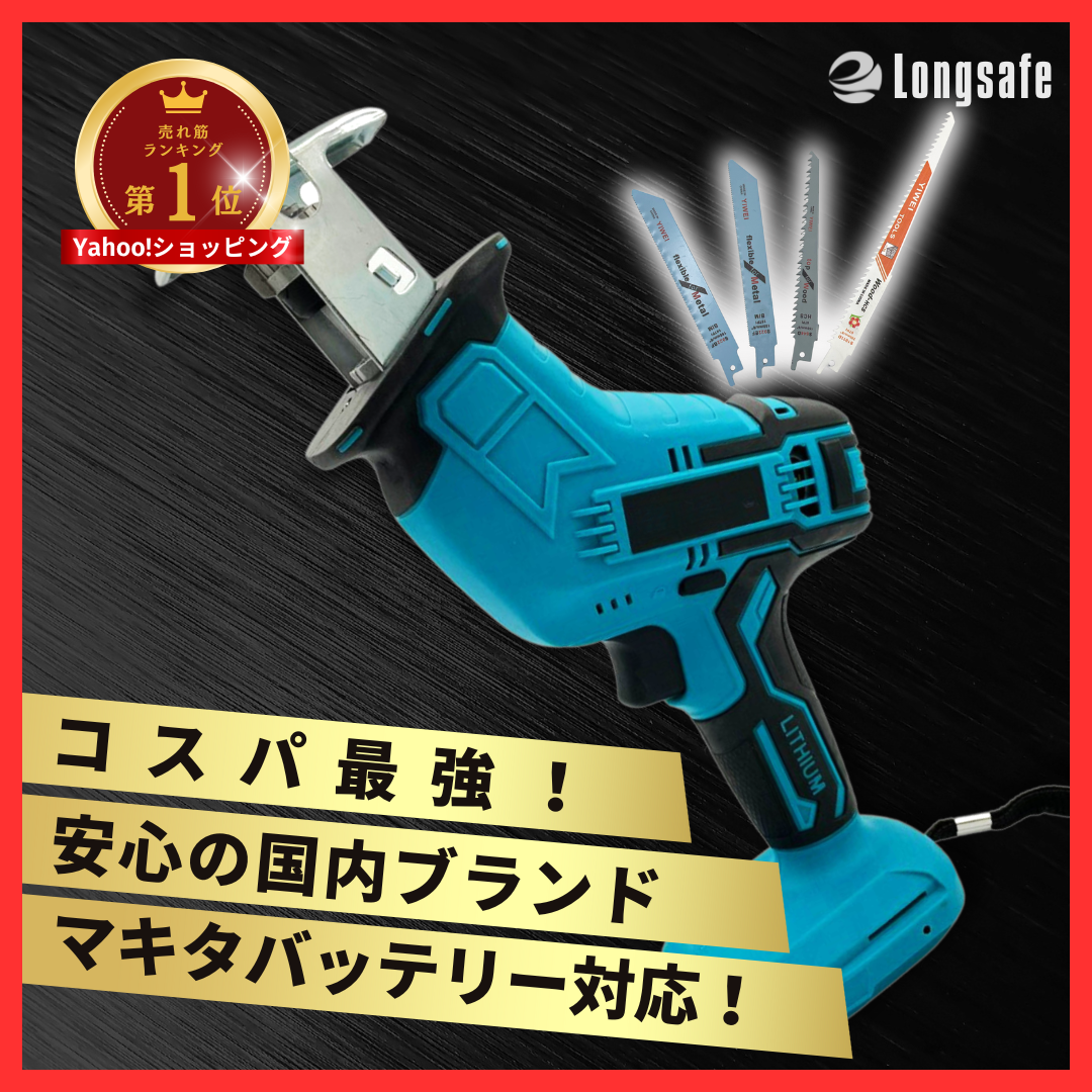 Longsafe マキタ 互換 充電式 レシプロソー 電動のこぎり