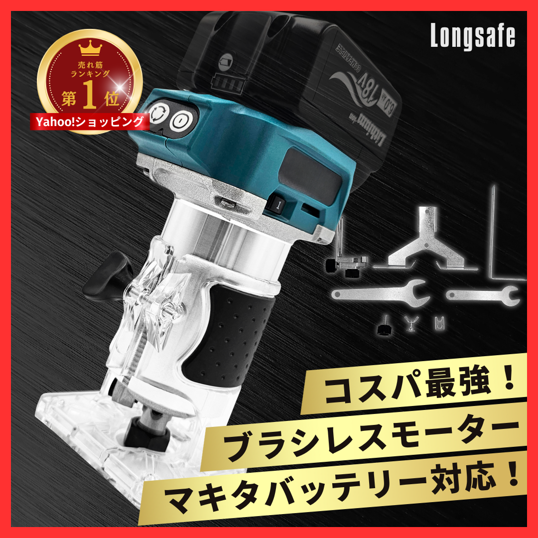 マキタ makita 互換 充電式 トリマー 木工 DIY ルーター コードレス 面取り加工 トリミング 18V バッテリー 対応 Longsafe  (TRI02-BL) | Longsafe