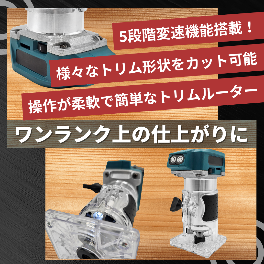 マキタ makita 互換 充電式 トリマー 木工 DIY ルーター コードレス 面取り加工 トリミング 18V バッテリー 対応 Longsafe  (TRI02-BL) | Longsafe | 03