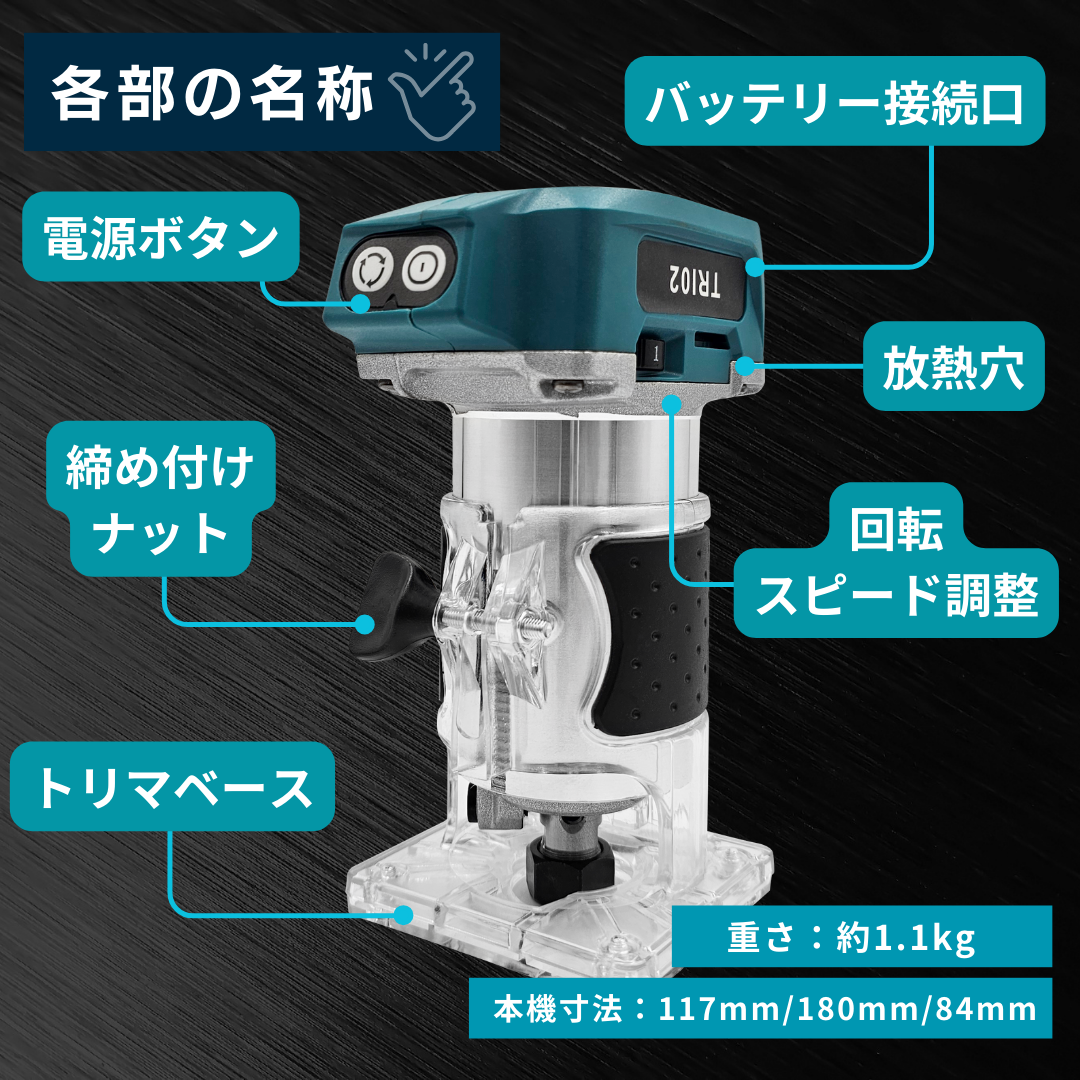 マキタ makita 互換 充電式 トリマー 木工 DIY ルーター コードレス 面取り加工 トリミング 18V バッテリー 対応 Longsafe  (TRI02-BL) | Longsafe | 06