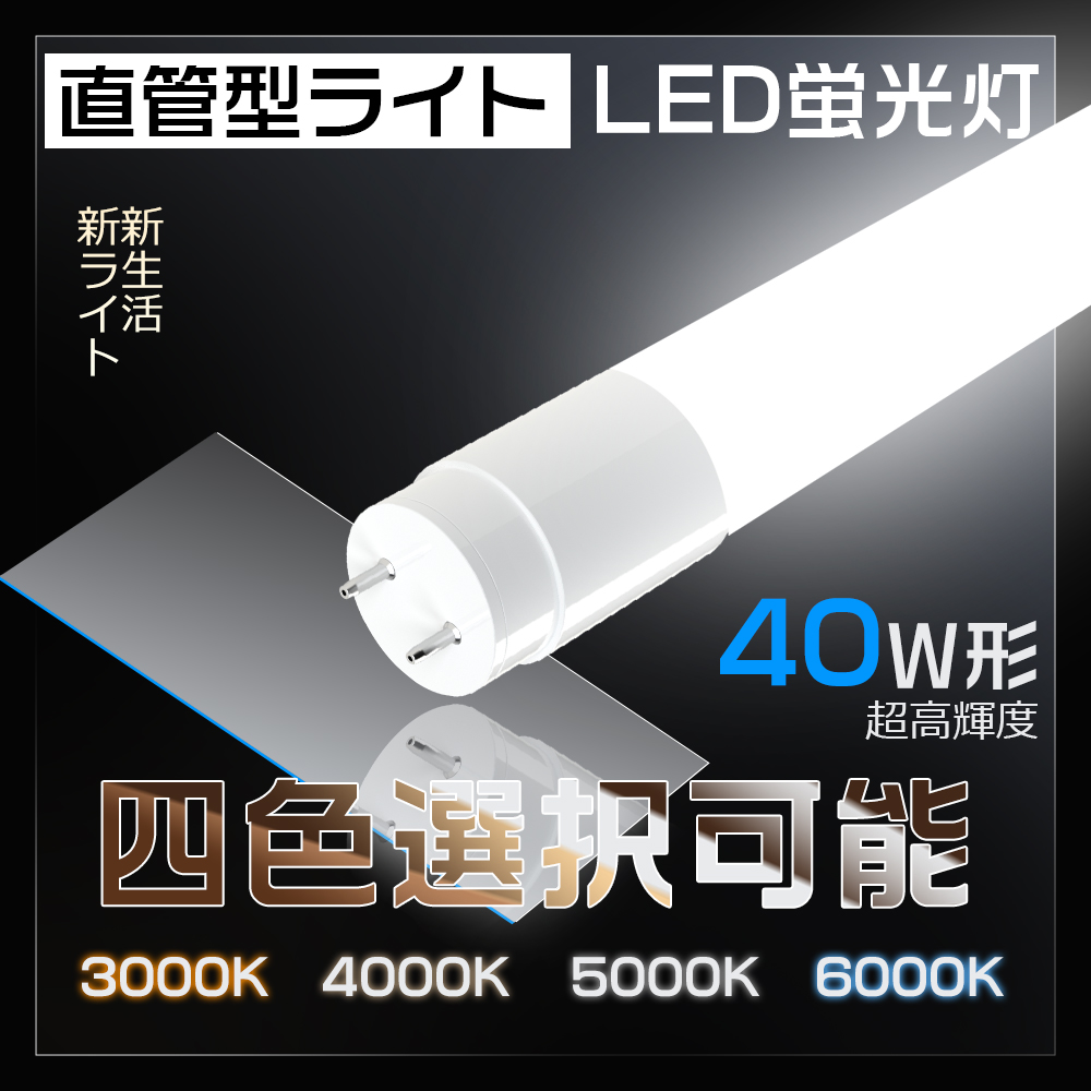 LED蛍光灯 40形 直管 120cm G13 T8 グロー式工事不要 LEDライト 40W型