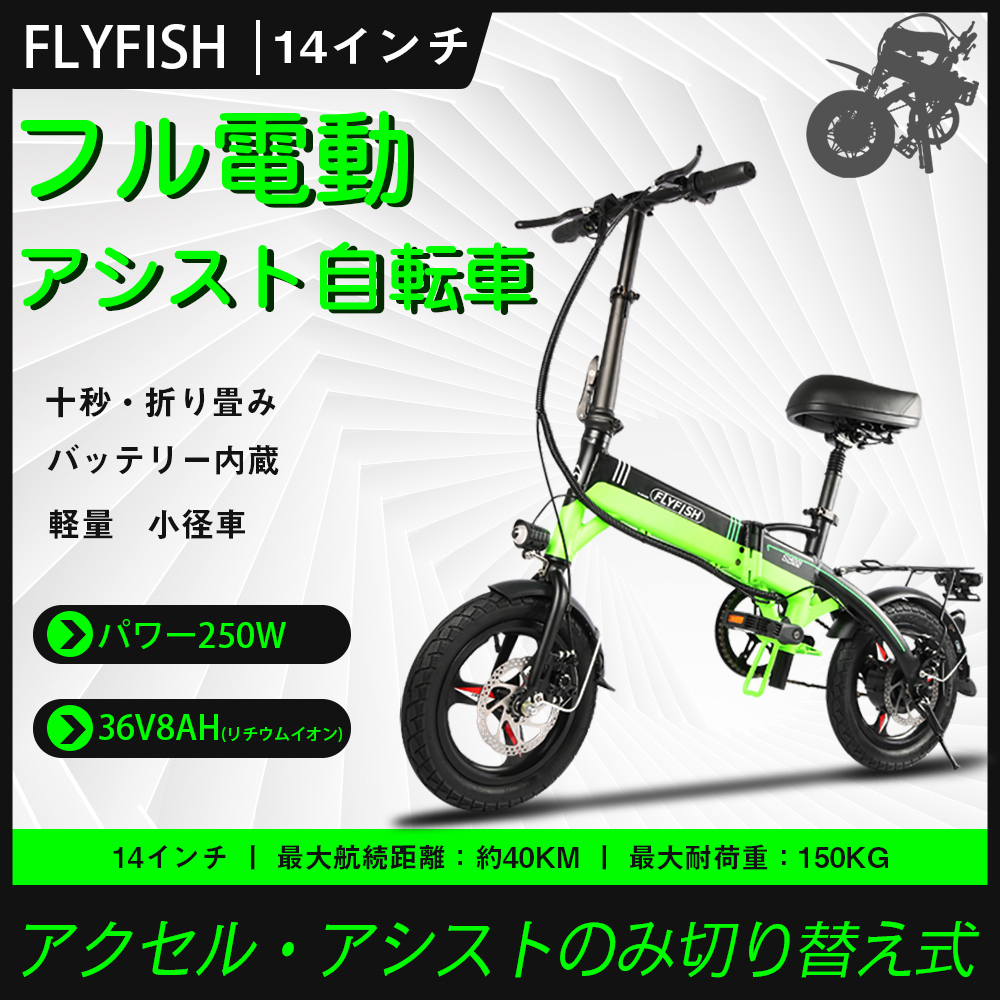 電動アシスト自転車 アシスト自転車 折りたたみ自転車 軽量 小径車 フル電動 アシスト自転車 折りたたみ 250W 14inch 切り替え式 アクセル付き  36V8Ah 通勤通学 :jitensyadendou-14inch:余光照明 - 通販 - Yahoo!ショッピング