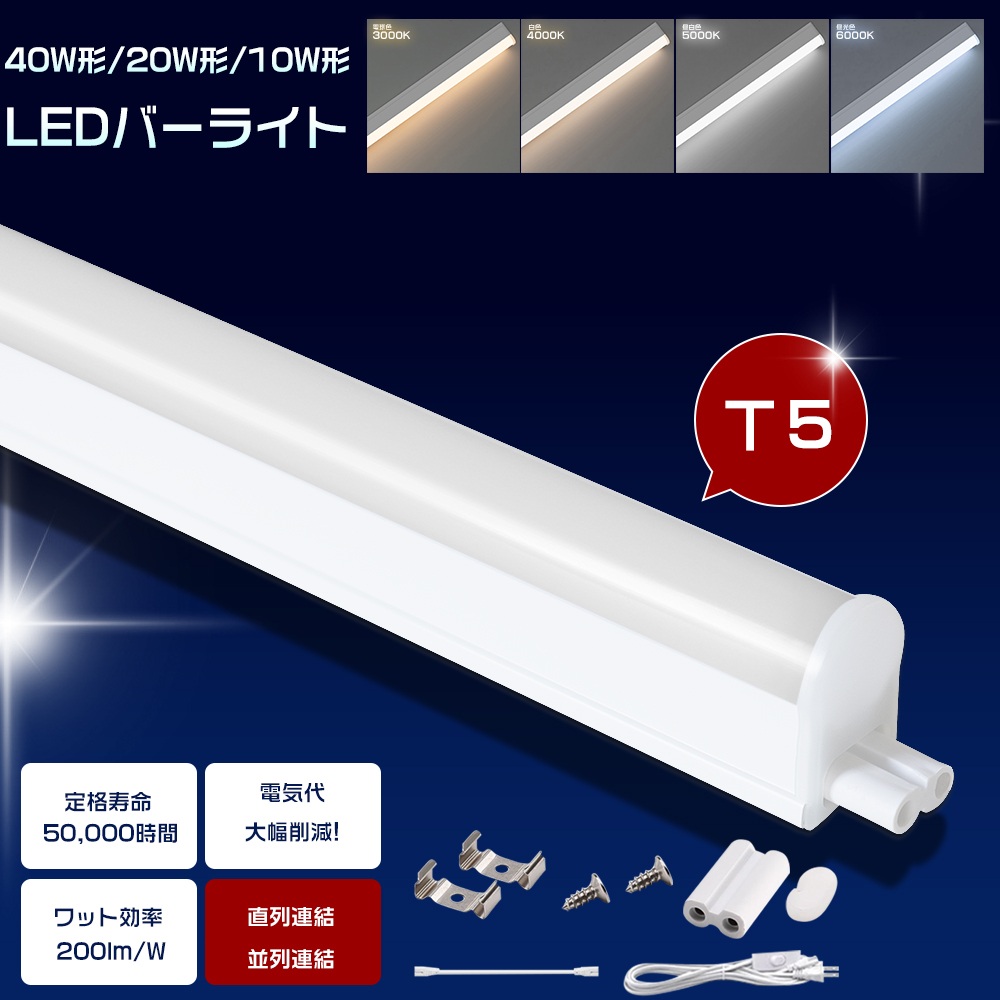 LED蛍光灯 20W形 器具一体型LED蛍光灯 T5 LED 直管 9W3セット bgt5led20w40w01.jpg