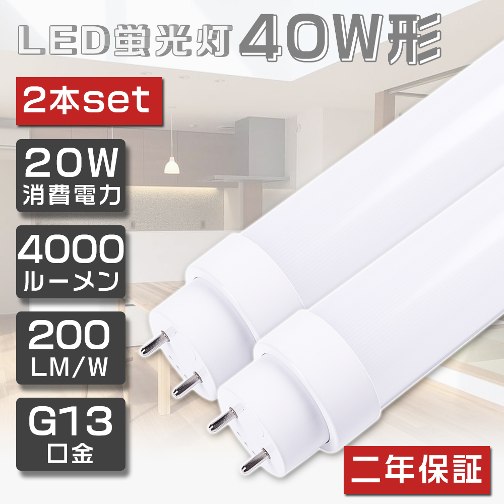 2本セット LED蛍光灯 40W形 直管 120cm 1198mm 直管蛍光灯 LED 直管形